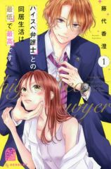 【中古】少女コミック ハイスぺ弁護士との同居生活は最低で最高です。(1) / 藤代香澄