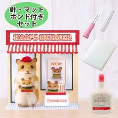 針・マット・ボンド付き ハムスターのハンバーガー屋さん 手作りキット アクレーヌ フェルト手芸