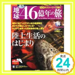 週刊 地球46億年の旅 全50巻 特別付録 フィールドノート