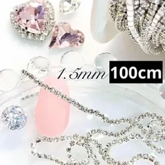 シルバー　ダイヤ　レーン　1.5㎜ ネイル パーツ　ラインストーン チェーン 韓国　y2k 平成女児　鎖　レジン　トレカ　アート ハンドメイド ハート