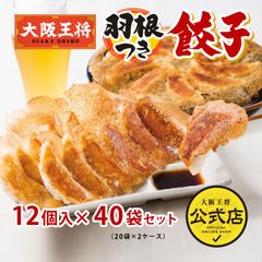 <大阪王将>業務用羽根つき餃子12個×40袋（20袋×2ケース）合計480個