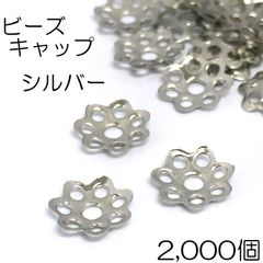【j106-2000】ビーズキャップ シルバー 2000個