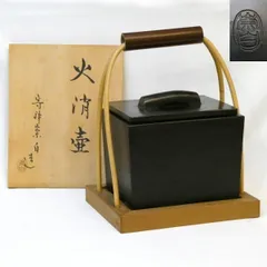 茶道具 かため 西尾彦四郎作 火消壺 陶印 紙箱