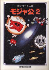 初版全巻セット】モジャ公 文庫版 全2巻 藤子不二雄 - メルカリ