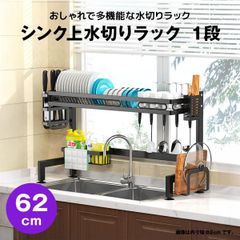 【快適収納堂】水切りラック シンク上 1段 スタンダードタイプ Mサイズ 付属品有り | 【幅62cm{内寸}×奥行28cm×高さ55cm】 ブラック