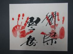 相撲力士　直筆サイン手形　琴桜　魁傑