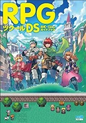 【中古-非常に良い】 RPGツクールDS 公式ガイドブック