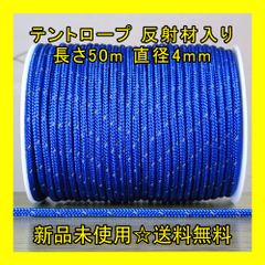テントロープ 【ブルー（青色）】 反射材入り 長さ50m 直径4mm アウトドア DIY 張り綱 正規品