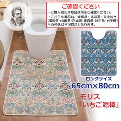 トイレマット ロング サイズ 長い 長め おしゃれ お洒落 華やか モリス いちご泥棒 洗える 洗濯OK 滑りにくい といれ まっと 65×80cm【沖縄県･北海道･東北地方発送不可】