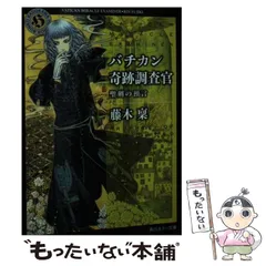 【全巻セット】「バチカン奇跡調査官」シリーズ 22冊 全巻セット 2025年最新刊】バチカン奇跡調査官シリーズの読む順番と新刊情報