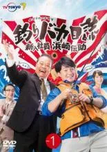 『釣りバカ日誌 シリーズ』計24巻セット レンタル使用済DVD 釣りバカ日誌 シリーズ』計24巻セット レンタル使用済DVD 楽天