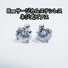 S6 8㎜ サージカルステンレス ネジ式 丸形 ピアス CZ ジルコニア