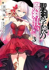 2024年最新】聖剣学院の魔剣使い （mf文庫j） ［ 志瑞祐 ］の人気アイテム - メルカリ