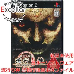 [bn:15] 流行り神 警視庁怪異事件ファイル　PS2