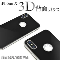 送料無料 iPhone X/iPhone XS用3D 背面保護ガラスフィルム ブラック アイフォン テン apple アップル カーブ面保護 保護フィルム 保護シート 保護シール バック保護 曲面 3D 薄型 端までピッタリ 強化ガラス 傷つきにくい 高い透過