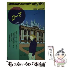 2023年最新】地球の歩き方 ローマの人気アイテム - メルカリ