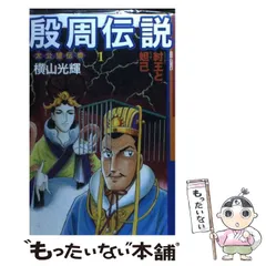 2023年最新】殷周伝説の人気アイテム - メルカリ