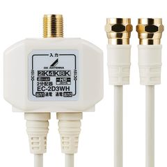 DXアンテナ 分配器 アンテナ分配器 2分配 地デジ・BS/CS放送対応 【2K 4K 8K(3224MHz)対応】 ケーブル一体型 出力側ケーブル50cm ホワイト EC-2D3WH(H) 0