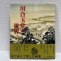 川合玉堂の世界 玉堂美術館