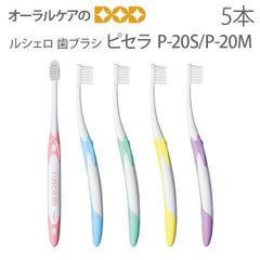 5本入り ルシェロ 歯ブラシ ピセラ P-20S／P-20M