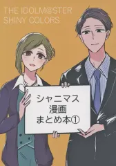 【中古】男性向一般同人誌 ≪シャイニーカラーズ（アイマス）≫ シャニマス漫画まとめ本 （1） / 指猫 / 指猫カフェ 