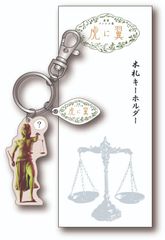 連続テレビ小説「虎に翼」～木札キーホルダー