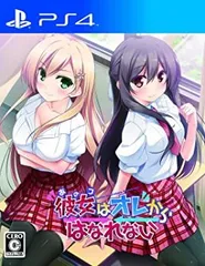 彼女(あのコ)はオレからはなれない - PS4