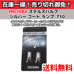 ステルスバルブ シルバーコート ランプ  T10 オレンジ発光 ハロゲン 2個入り クロームバルブ メッキ調 サイドマーカー ポジション バルブ 球 電球