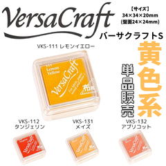 バーサクラフトS 黄系