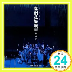 真剣乱舞祭2017 彩時記 特典 LIVE CD 2枚組 Amazon.co.jp: ミュージカル 刀剣乱舞 真剣乱舞祭2017 彩時記