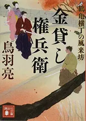 金貸し権兵衛 鶴亀横丁の風来坊 (講談社文庫 と 30-38) 鳥羽 亮