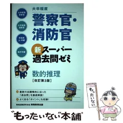 【中古】 大卒程度 警察官・消防官 新スーパー過去問ゼミ 数的推理 改訂第3版 / 資格試験研究会 / 実務教育出版