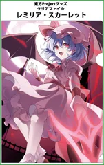 東方project レミリア　ナース　コスプレ　美少女　クリアファイル　VZ30 grep_24090