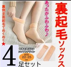 レディース　裏ボア　4足セット　裏起毛　ストッキングソックス　靴下　ふわふわ