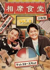 【中古】その他DVD 相席食堂 Vol.3-ディレクターズカット- [通常版]