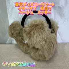 【未使用品】東京ディズニーリゾート　イヤーマフ　耳当て　ベージュ　ミッキー
