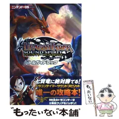 【中古】 ドラゴンテイマーサウンドスピリットバトルガイドブック (ニンテンドーDS books) / ソフトバンククリエイティブ / ソフトバンククリエイティブ