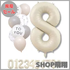 【大安売り】La Kissa 数字 バルーン ベージュ 大きい 誕生日 風船セット くすみ ナンバーバルーン アイボリー バースデー デコレーション (8 くすみホワイト)
