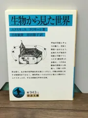 2024年最新】生物から見た世界 岩波文庫の人気アイテム - メルカリ