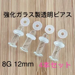 4本セット 8G 12mm 強化ガラス製 透明ピアス リテーナー  ボディピアス