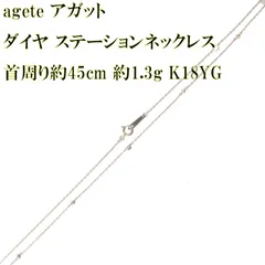 agete アガット ダイヤ ステーションネックレス 小豆チェーン K10YG 10金×ダイヤモンド 0.04ct 首周り約45cm 重量約1.3g NT Bランク