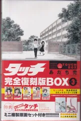 2025年最新】タッチ 完全復刻版box 5の人気アイテム - メルカリ