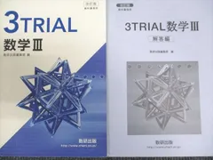 数研出版 改訂版 3TRIAL 数学III 2018