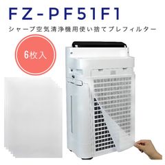 FZ-PF51F1 6枚入 シャープ SHARP 空気清浄機対応 使い捨てプレフィルター 空気清浄機互換部品 fzpf51f1 使い捨て フィルター 貼り付け用