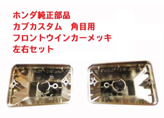 HA02 スーパーカブ90カスタム フロントウインカーメッキ左右セット