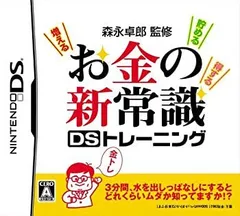 【中古】森永卓郎のお金の新常識DSトレーニング