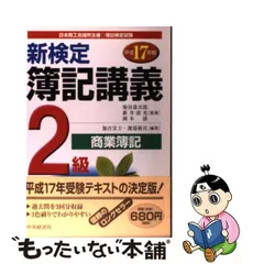 中古】 新検定簿記講義2級商業簿記 平成17年版 / 加古宜士 渡部裕亘