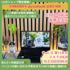 \ 公式ショップ限定価格❣️/ 最新モデル《軽量》東芝 dynabook G83/HS 第11世代 メモリ16GB SSD256GB FHD ノートパソコン 安心サポート＆3ヶ月保証付き