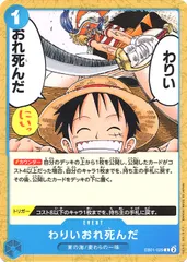 【中古】 ONE PIECEカードゲーム ワンピースカードゲーム わりいおれ死んだ EB-01 EB01-029 C 青 東の海/麦わらの一味のサムネイル