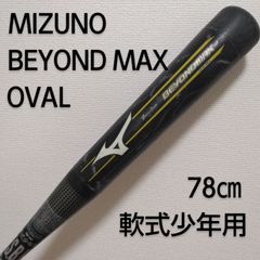ミズノ BEYONDMAX OVAL / ビヨンドマックス オーバル 78㎝ ジュニア用軟式バット